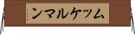 ムッケルマン Horizontal Wall Scroll