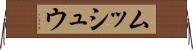 ムッシュウ Horizontal Wall Scroll