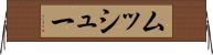 ムッシュー Horizontal Wall Scroll