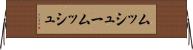ムッシュー Horizontal Wall Scroll