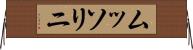 ムッソリニ Horizontal Wall Scroll