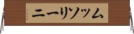 ムッソリーニ Horizontal Wall Scroll