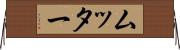 ムッター Horizontal Wall Scroll