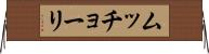 ムッチョーリ Horizontal Wall Scroll