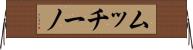 ムッチーノ Horizontal Wall Scroll