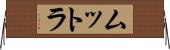 ムットラ Horizontal Wall Scroll