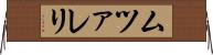 ムツァレリ Horizontal Wall Scroll
