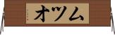 ムツオ Horizontal Wall Scroll