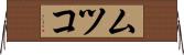 ムツコ Horizontal Wall Scroll