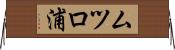 ムツロ浦 Horizontal Wall Scroll