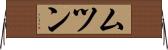 ムツン Horizontal Wall Scroll
