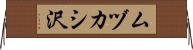 ムヅカシ沢 Horizontal Wall Scroll