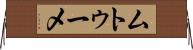 ムトゥーメ Horizontal Wall Scroll