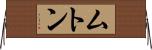 ムトン Horizontal Wall Scroll