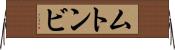 ムトンビ Horizontal Wall Scroll