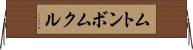 ムトンボムクル Horizontal Wall Scroll