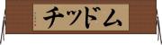 ムドッチ Horizontal Wall Scroll