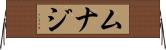 Munaj Horizontal Wall Scroll