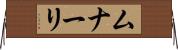 ムナーリ Horizontal Wall Scroll