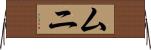 ムニ Horizontal Wall Scroll
