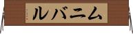 ムニバル Horizontal Wall Scroll