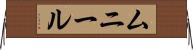 Muneer Horizontal Wall Scroll