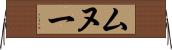 ムヌー Horizontal Wall Scroll