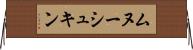 ムヌーシュキン Horizontal Wall Scroll