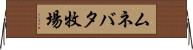 ムネバタ牧場 Horizontal Wall Scroll