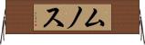 ムノス Horizontal Wall Scroll