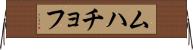 ムハチョフ Horizontal Wall Scroll