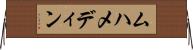 ムハメディン Horizontal Wall Scroll