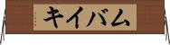 ムバイキ Horizontal Wall Scroll