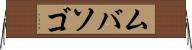 ムバソゴ Horizontal Wall Scroll