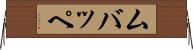 ムバッペ Horizontal Wall Scroll