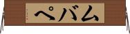 ムバペ Horizontal Wall Scroll