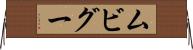 ムビグー Horizontal Wall Scroll