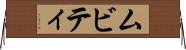 ムビティ Horizontal Wall Scroll