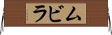 ムビラ Horizontal Wall Scroll