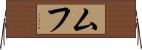 ムフ Horizontal Wall Scroll