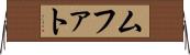 ムファト Horizontal Wall Scroll