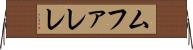 ムファレレ Horizontal Wall Scroll