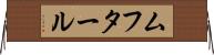 ムフタール Horizontal Wall Scroll