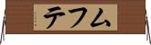 ムフテ Horizontal Wall Scroll