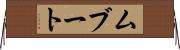 ムブート Horizontal Wall Scroll