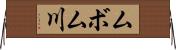 ムボム川 Horizontal Wall Scroll