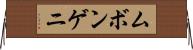 ムボンゲニ Horizontal Wall Scroll