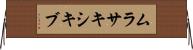 ムラサキシキブ Horizontal Wall Scroll