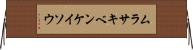 ムラサキベンケイソウ Horizontal Wall Scroll