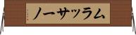 ムラッサーノ Horizontal Wall Scroll